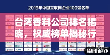 臺灣香料公司排名揭曉，權威榜單揭秘行業(yè)巨頭！