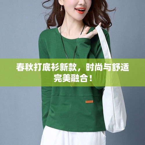 春秋打底衫新款，時尚與舒適完美融合！