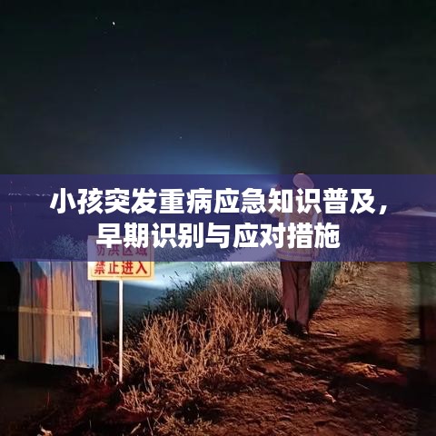 小孩突發(fā)重病應急知識普及，早期識別與應對措施