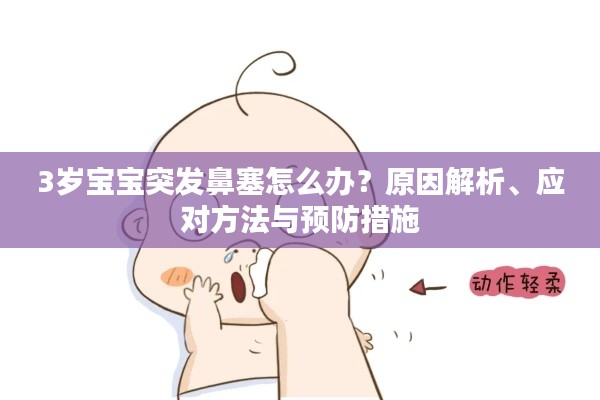 3歲寶寶突發(fā)鼻塞怎么辦？原因解析、應對方法與預防措施