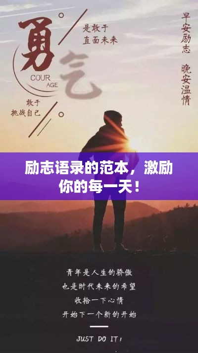 勵(lì)志語(yǔ)錄的范本，激勵(lì)你的每一天！
