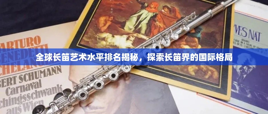 全球長笛藝術(shù)水平排名揭秘，探索長笛界的國際格局
