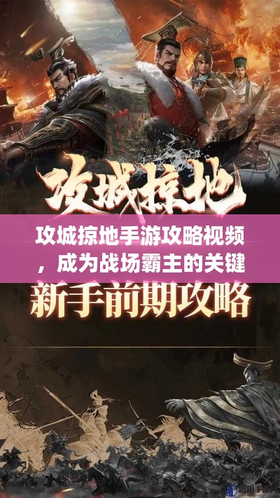 攻城掠地手游攻略視頻，成為戰(zhàn)場霸主的關(guān)鍵步驟揭秘！