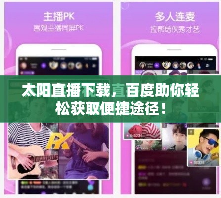 太陽直播下載，百度助你輕松獲取便捷途徑！
