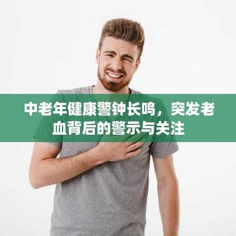 中老年健康警鐘長鳴，突發(fā)老血背后的警示與關(guān)注