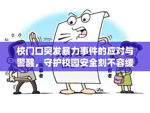 校門口突發(fā)暴力事件的應(yīng)對與警醒，守護(hù)校園安全刻不容緩
