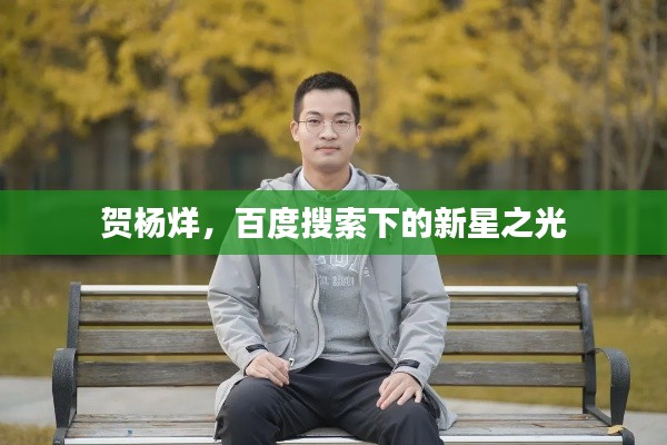 賀楊烊，百度搜索下的新星之光
