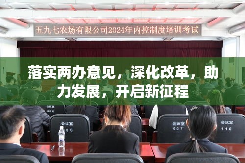 落實兩辦意見，深化改革，助力發(fā)展，開啟新征程