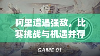 阿里遭遇強(qiáng)敵，比賽挑戰(zhàn)與機(jī)遇并存，誰(shuí)將勝出？