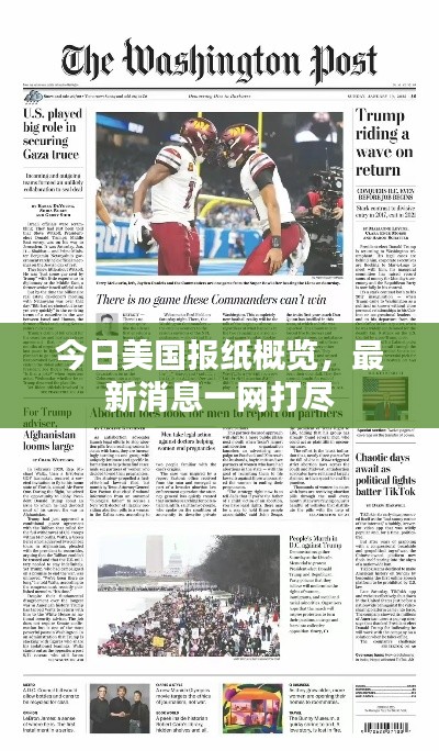 今日美國(guó)報(bào)紙概覽，最新消息一網(wǎng)打盡