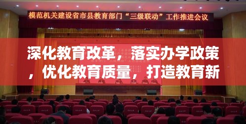 深化教育改革，落實(shí)辦學(xué)政策，優(yōu)化教育質(zhì)量，打造教育新篇章