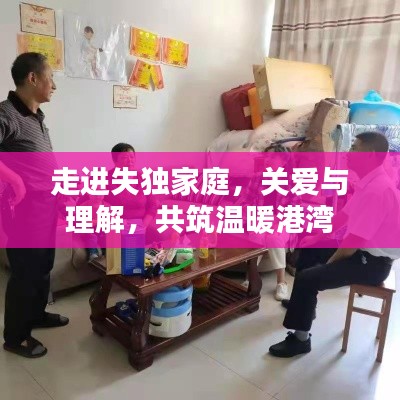 走進失獨家庭，關(guān)愛與理解，共筑溫暖港灣