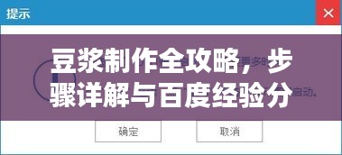 豆?jié){制作全攻略，步驟詳解與百度經(jīng)驗分享