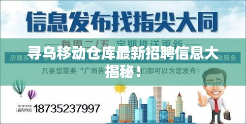 尋烏移動(dòng)倉(cāng)庫(kù)最新招聘信息大揭秘！