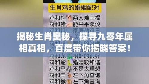 揭秘生肖奧秘，探尋九零年屬相真相，百度帶你揭曉答案！