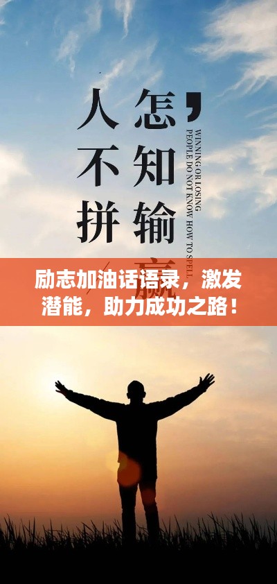 勵志加油話語錄，激發(fā)潛能，助力成功之路！