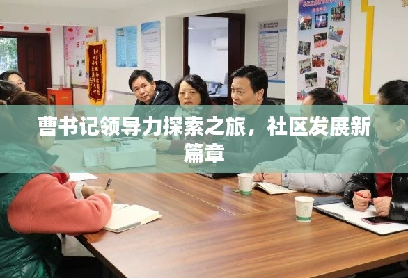 曹書記領(lǐng)導(dǎo)力探索之旅，社區(qū)發(fā)展新篇章