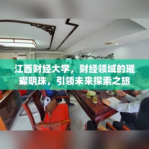江西財經大學，財經領域的璀璨明珠，引領未來探索之旅