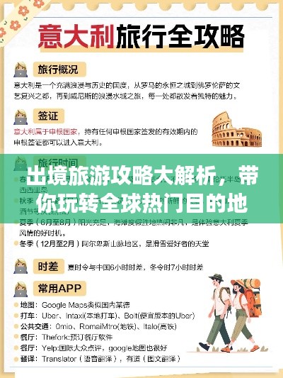 出境旅游攻略大解析，帶你玩轉(zhuǎn)全球熱門(mén)目的地！