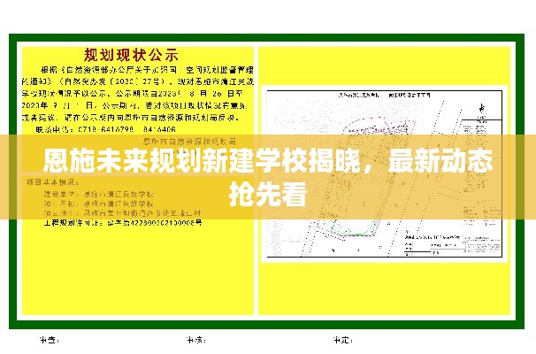 恩施未來規(guī)劃新建學校揭曉，最新動態(tài)搶先看