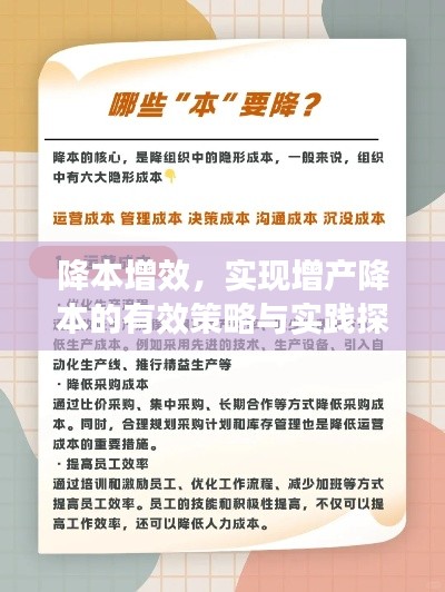 降本增效，實現(xiàn)增產(chǎn)降本的有效策略與實踐探索