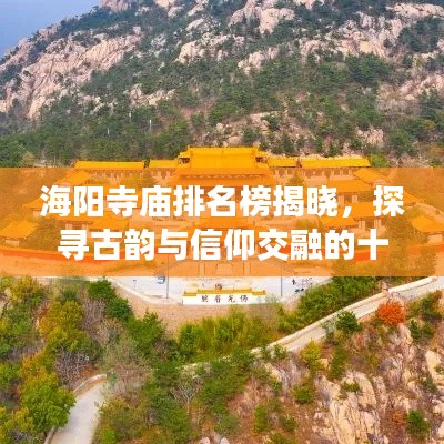海陽寺廟排名榜揭曉，探尋古韻與信仰交融的十大圣地