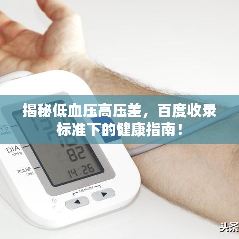 揭秘低血壓高壓差，百度收錄標(biāo)準(zhǔn)下的健康指南！