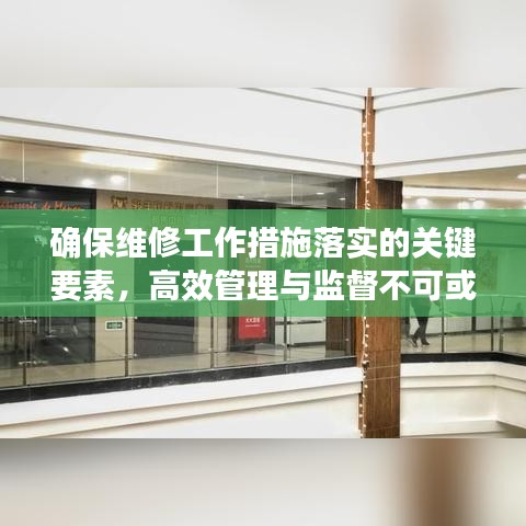 確保維修工作措施落實(shí)的關(guān)鍵要素，高效管理與監(jiān)督不可或缺
