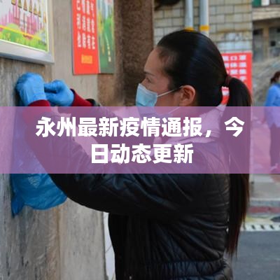 永州最新疫情通報(bào)，今日動(dòng)態(tài)更新