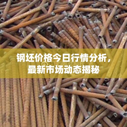 鋼坯價格今日行情分析，最新市場動態(tài)揭秘