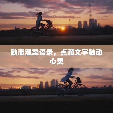 勵志溫柔語錄，點滴文字觸動心靈