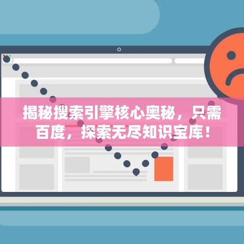 揭秘搜索引擎核心奧秘，只需百度，探索無盡知識寶庫！