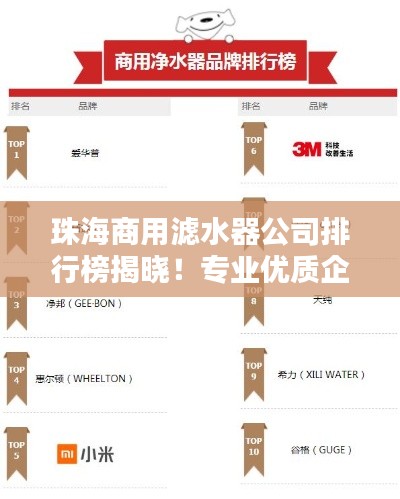 珠海商用濾水器公司排行榜揭曉！專業(yè)優(yōu)質(zhì)企業(yè)榜單出爐！