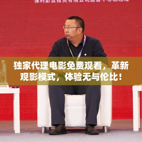 獨家代理電影免費觀看，革新觀影模式，體驗無與倫比！
