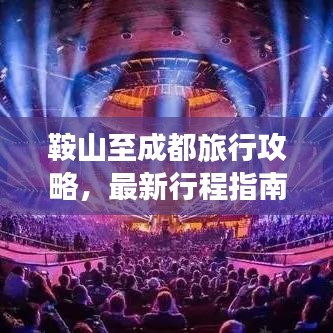 鞍山至成都旅行攻略，最新行程指南