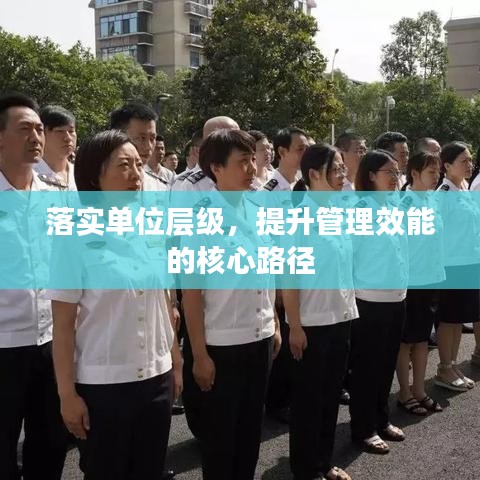 落實(shí)單位層級(jí)，提升管理效能的核心路徑