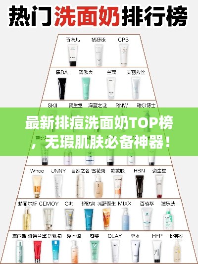 最新排痘洗面奶TOP榜，無瑕肌膚必備神器！