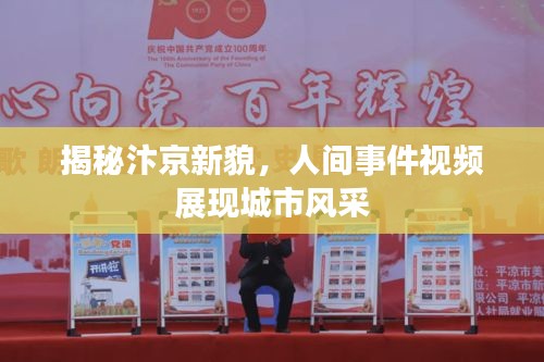 揭秘汴京新貌，人間事件視頻展現(xiàn)城市風(fēng)采
