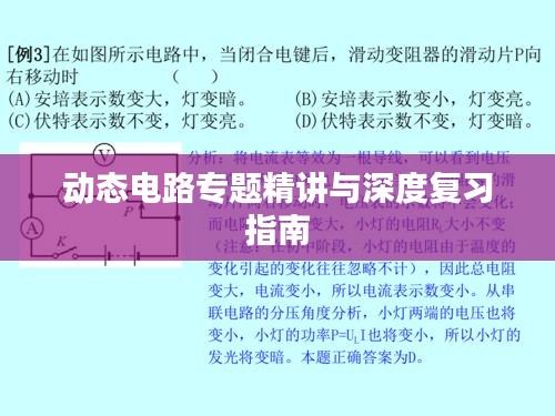 動(dòng)態(tài)電路專題精講與深度復(fù)習(xí)指南