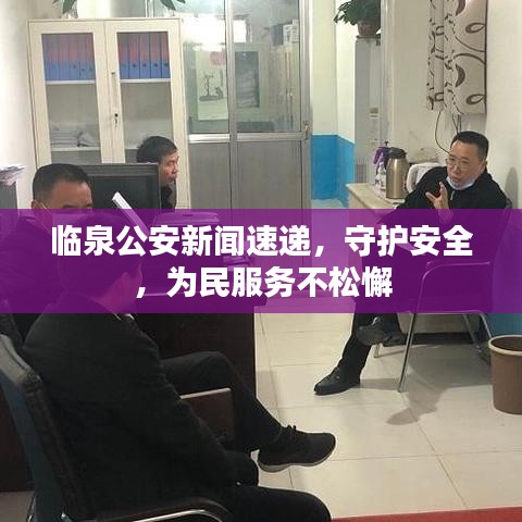 臨泉公安新聞速遞，守護(hù)安全，為民服務(wù)不松懈