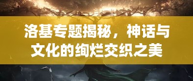 洛基專題揭秘，神話與文化的絢爛交織之美