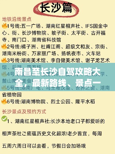 南昌至長沙自駕攻略大全，最新路線、景點一網(wǎng)打盡！