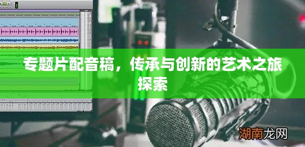 專題片配音稿，傳承與創(chuàng)新的藝術之旅探索