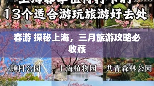 春游 探秘上海，三月旅游攻略必收藏