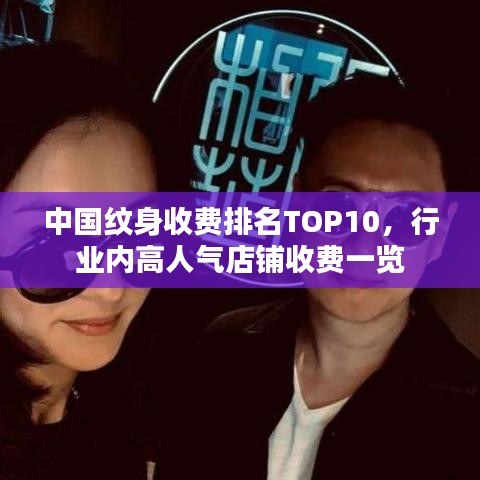 中國紋身收費排名TOP10，行業(yè)內(nèi)高人氣店鋪收費一覽