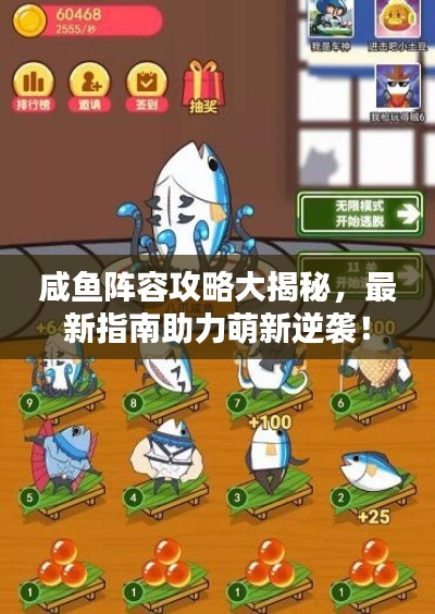 咸魚陣容攻略大揭秘，最新指南助力萌新逆襲！