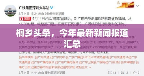 桐鄉(xiāng)頭條，今年最新新聞報道匯總