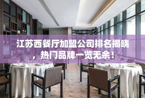 江蘇西餐廳加盟公司排名揭曉，熱門品牌一覽無余！