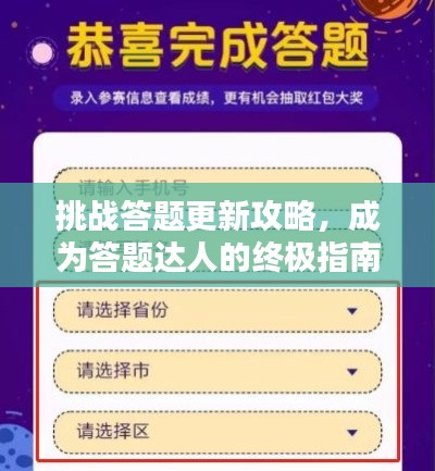 挑戰(zhàn)答題更新攻略，成為答題達(dá)人的終極指南！