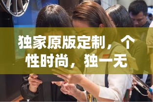 獨(dú)家原版定制，個(gè)性時(shí)尚，獨(dú)一無二的選擇